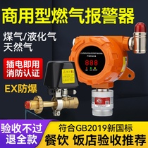 Gas alarm commercial gas leakage automatic cut-off valve liquefied gas explosion-proof fuel gas alarm device