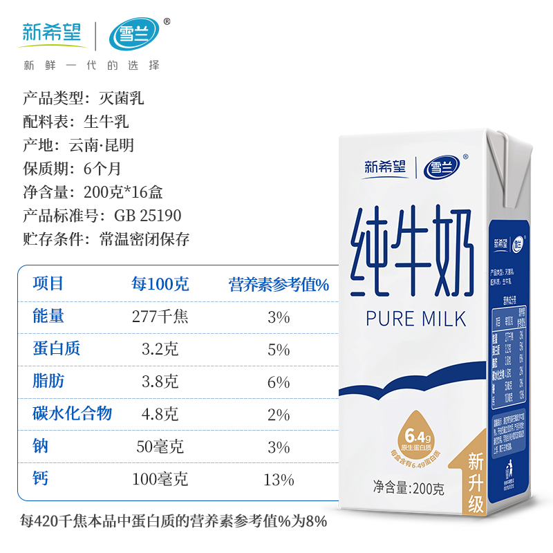 新希望雪兰高原牧场纯牛奶200g*16盒*1箱