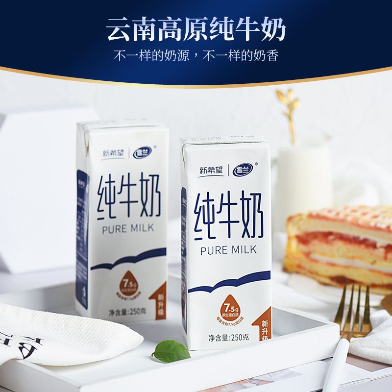 新希望雪兰云南高原奶全脂牛奶250g*16盒/箱学生营养早餐纯牛奶 - 图1