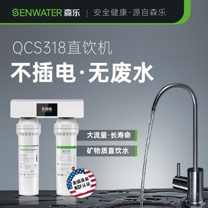 森乐(Senwater)美国原装进口QCS318净水器,家用直饮,超滤