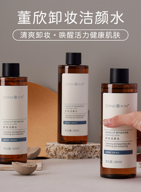 董欣官方旗舰正品卸妆水清洁温和