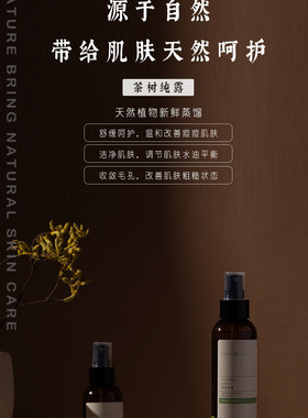 茶树纯露去痘补水舒缓细致毛孔