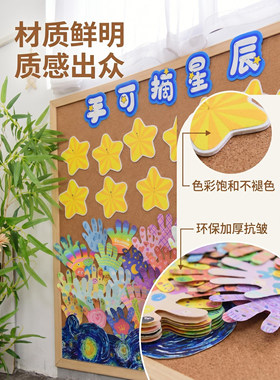 黑板报手可摘星辰装饰贴星星贴教室布置文化墙贴手印五角星幼儿园
