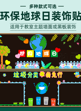 新品班级文化地球日幼儿园垃圾分类环保环创墙贴教V室布置装饰主