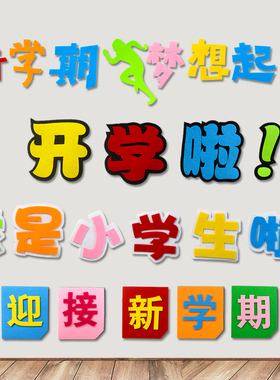 新学班级文化环境墙贴布置装饰