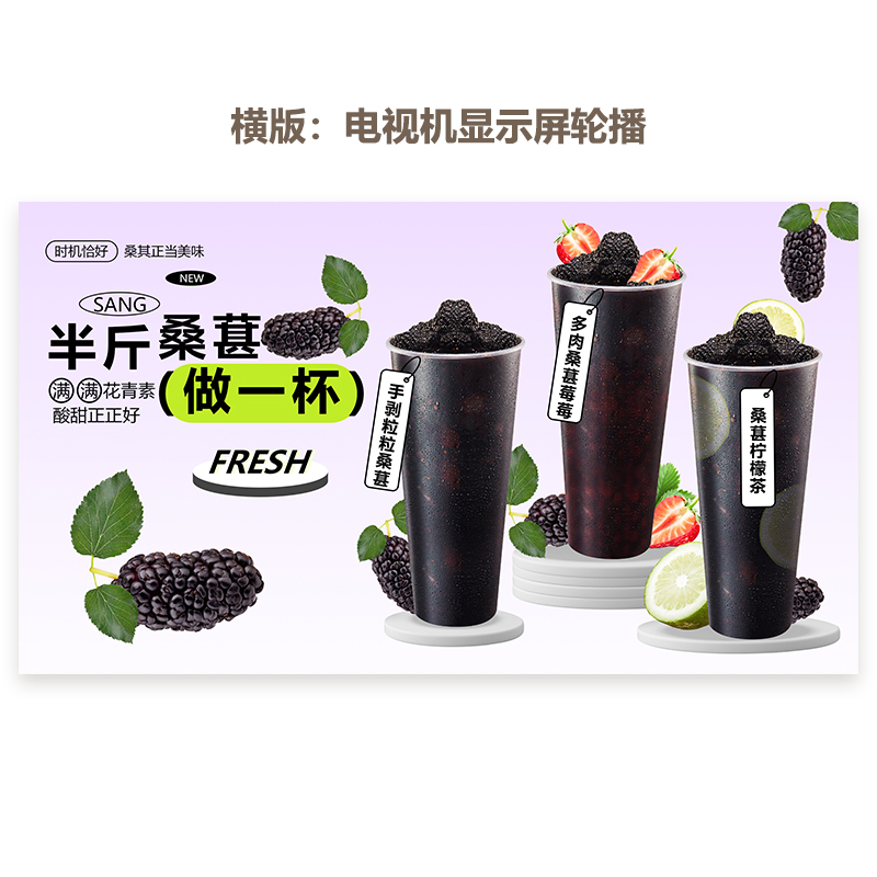 桑葚柠檬茶 桑葚草莓 多肉桑葚展架A3A4台卡立牌电视机海报外卖图 - 图1