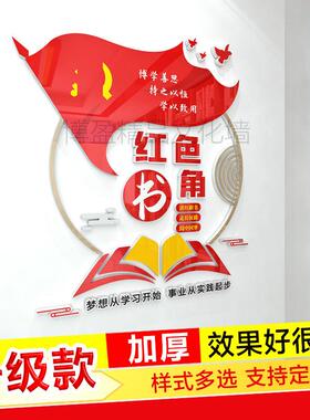 党建书角图书角布置装饰书吧文化墙车标贴识牌装饰3d立体壁贴压克