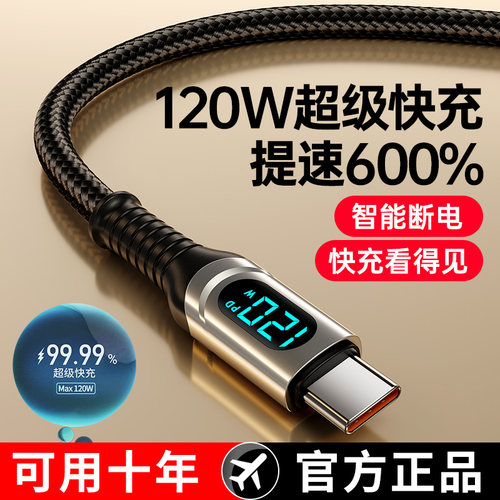 120W超级快充数据线Type-C智能断电数字显示适用华为荣耀小OPPO闪充vivo手机充电线 - 图1