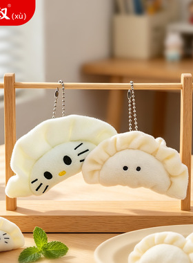 可爱饺子小挂件毛绒玩具包包挂饰