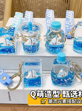 入油流沙蓝色帆船钥匙扣挂件书包