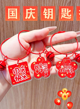 十一国庆节亚克力字牌钥匙扣红色
