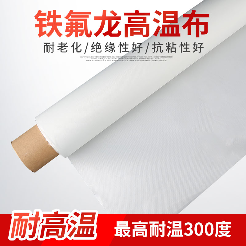 高温布铁氟龙绝缘布封口机电热丝防粘布白色隔热布制袋机粗细纹布,淘宝优惠券,粉丝福利购,淘宝优惠卷