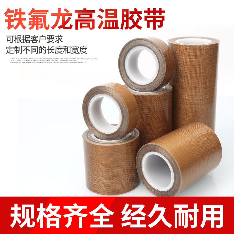 铁氟龙耐高温胶带封口机胶布电热丝绝缘布特氟龙防烫布耐热300度,淘宝优惠券,粉丝福利购,淘宝优惠卷
