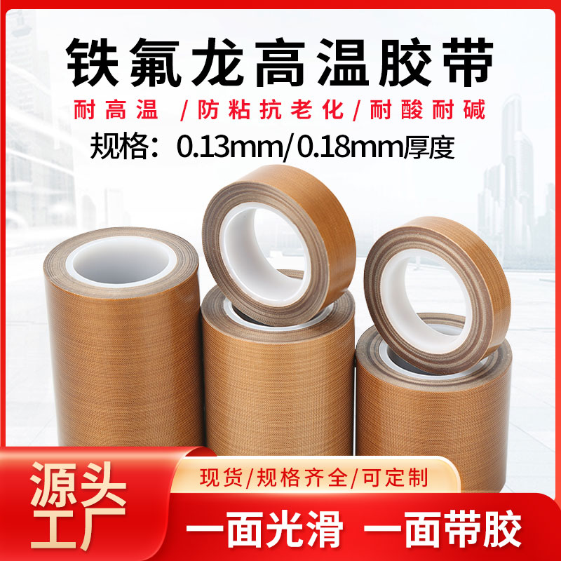 铁氟龙耐高温胶带封口机胶布电热丝绝缘布特氟龙防烫布耐热300度,淘宝优惠券,粉丝福利购,淘宝优惠卷
