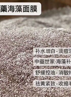 中草药海藻面膜天然补水祛痘去黄海藻面膜中药粉