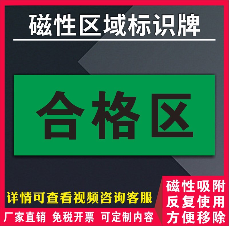 区域地贴药品合格区工厂仓储待验区退货区防水防滑隔离加厚PVC磁吸式室内电力分类标识牌提示地贴定制 - 图1