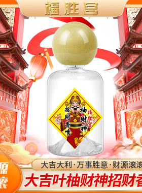 福胜宫柚财神爷招财香喷财气麦玲推荐招财香水新年礼物大吉水