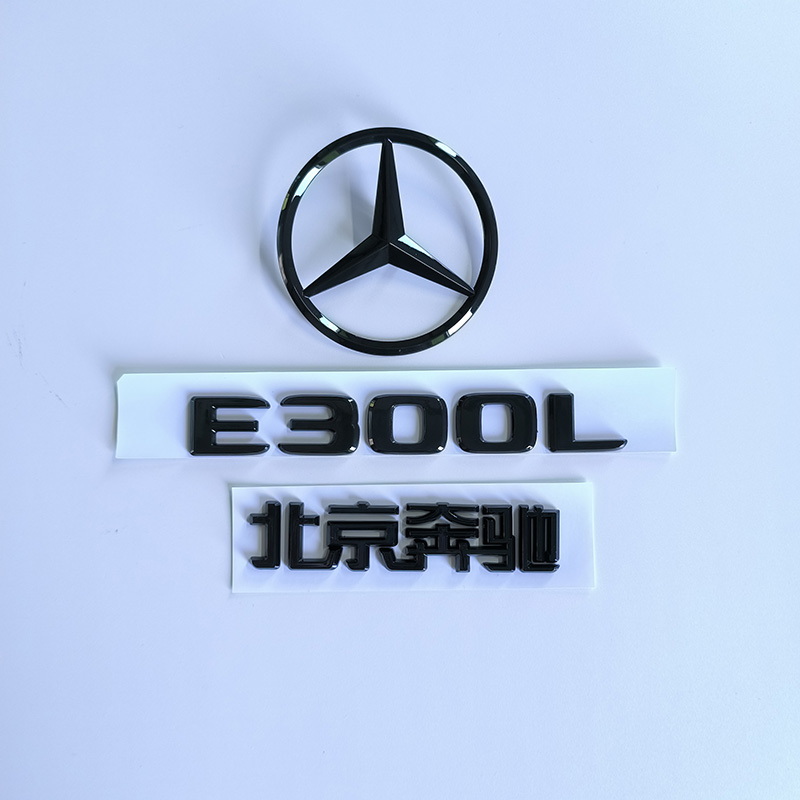 E300L改装E43E53黑色车标V8b四驱侧标进口E新款AMGE63S尾标贴-图3