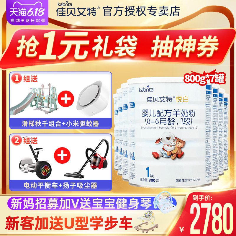 佳贝艾特羊奶粉悦白1段婴儿金装* 佳贝艾特怀橘婴幼儿羊奶粉