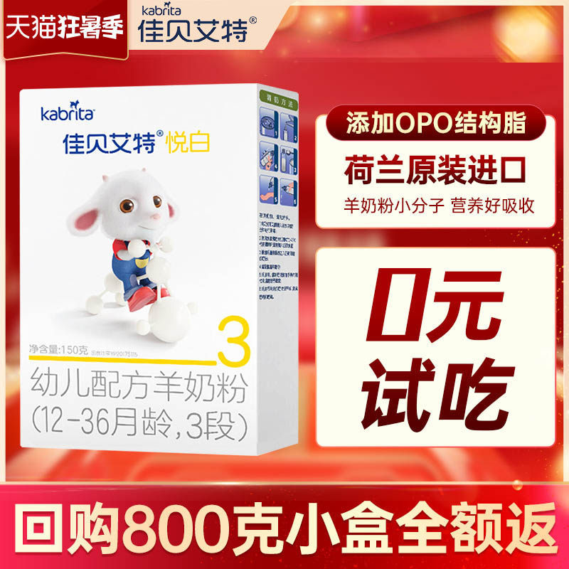 佳贝艾特3段悦白150g婴幼儿羊奶粉 佳贝艾特怀橘婴幼儿羊奶粉