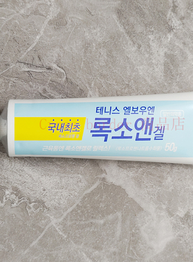 韩国原包装凝胶膏关节肌肉腱鞘膝盖肩腰椎涂抹膏高尔夫网球运动