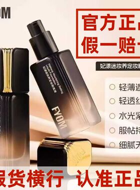 【官方正品防伪查询】妃漾迷妆养粉底液定妆遮瑕持久24持妆不脱妆