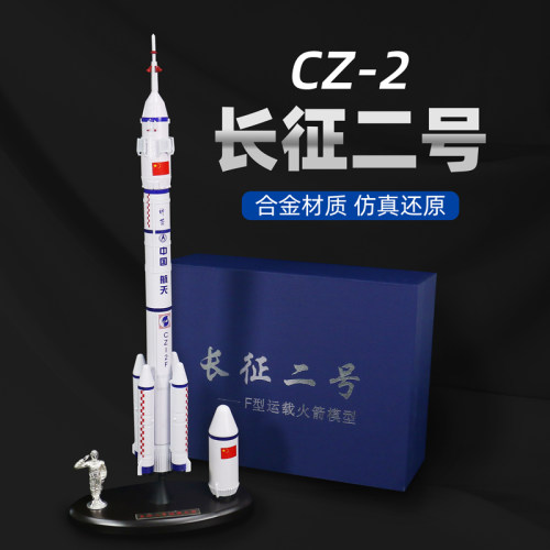 长征二号2号火箭模型合金CZ2F中国载人航天卫星摆件航空神舟十九 - 图2