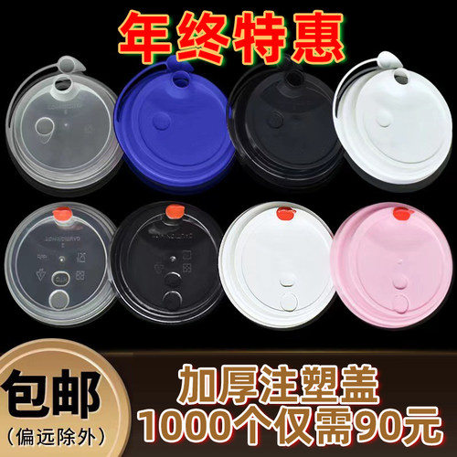 90/98一次性奶茶杯盖加厚连体防漏盖PP红心盖注塑打包外卖商用 - 图0