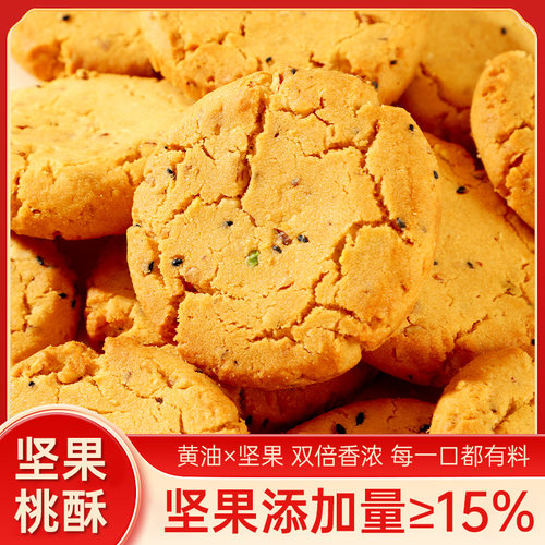 黄油黑芝麻坚果桃酥饼干零食下午茶整箱老式中式糕点点心独立包装 - 图1