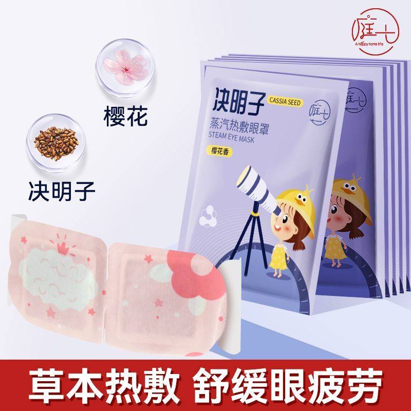 庭七草本蒸汽眼罩热敷护眼舒缓眼疲劳发热敷睡眠觉一次性护眼贴膜,淘宝优惠券,粉丝福利购,淘宝优惠卷