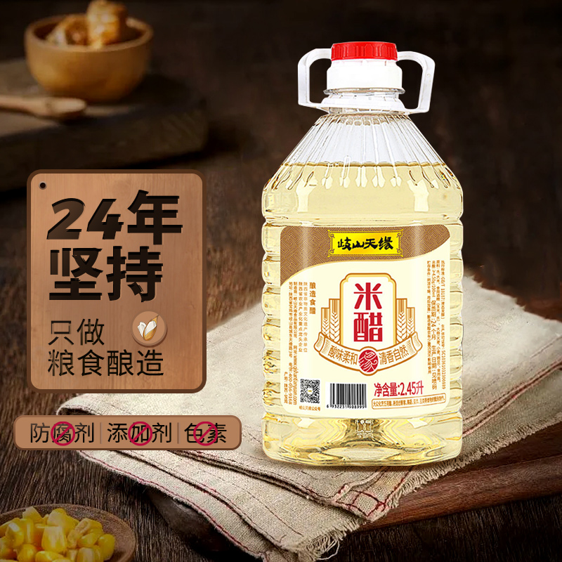 岐山天缘米醋2.45L 纯粮酿造家用食用醋炒菜凉拌蘸虾蟹饺子泡蒜醋 - 图0