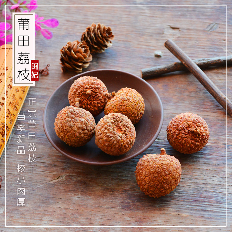 闽妃500g*2包邮新货特产级荔枝干 闽妃荔枝干