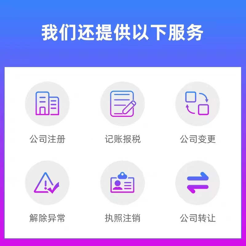 上海浦东新区公司注册营业执照代办个体户注销代理记账浦东新区 - 图3