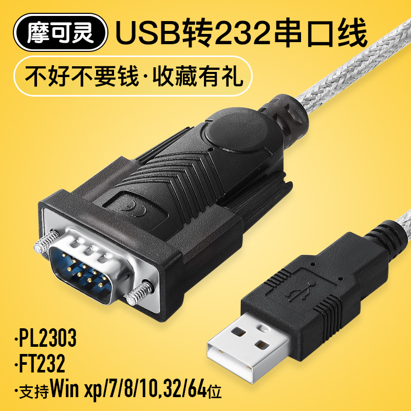 摩可灵电脑笔记本接口UBS转串口九针DB9针孔串口线公对母rs232数据线USB转com转换器转串口线plc转接线转接头-图1