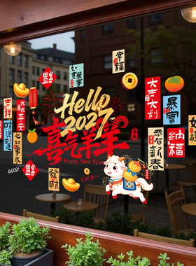 2027羊年开门红商铺银行橱窗静电贴新年春节玻璃装饰静电贴窗花