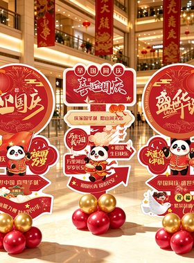 十一国庆节氛围场景布置装饰活动主题门店铺拍照打卡墙路立牌kt板