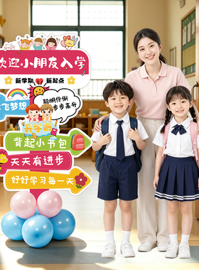 开学场景教室活动氛围布置KT板立牌气球装饰幼儿园小学拍照道具