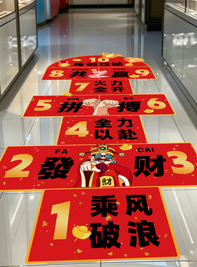 双11电商公司氛围布置装饰贴纸职场创意跳房子励志标语地面地贴画