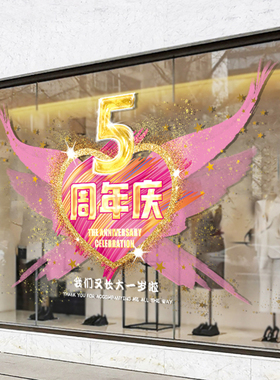 周年庆活动装饰贴纸珠宝服装店铺店庆场景氛围布置静电玻璃门贴画
