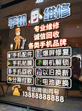 创意手机维修店广告贴纸可定制