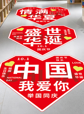 十一国庆节日活动氛围布置装饰海报贴纸商场学校店铺门头场景地贴