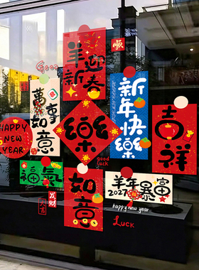 2027新年元旦氛围布置装饰橱窗花酒店银行商场羊年快乐玻璃门贴纸
