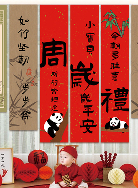 新中式宝宝抓周岁礼场景装饰国风条幅男孩女孩生日布置背景墙挂布