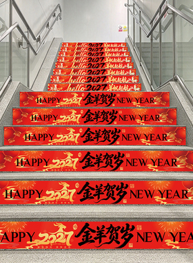 羊年新年楼梯贴保险公司银行企业氛围装饰品春节场景布置地贴纸画