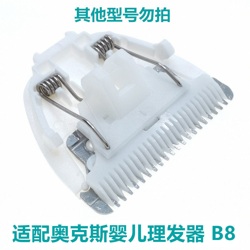 适配奥克斯婴儿理发器刀头宝宝电动推剪AUX-B8 B9 B6陶瓷刀头配件,淘宝优惠券,粉丝福利购,淘宝优惠卷