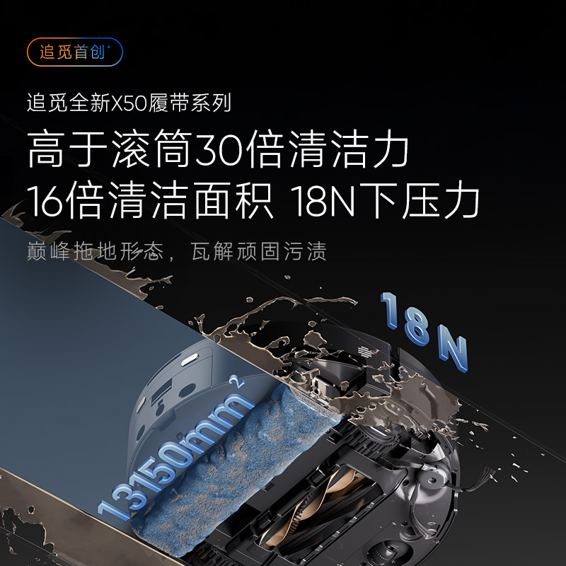 【张凌赫同款】追觅X50Pro履带版活水洗地扫地机器人扫吸拖全自动