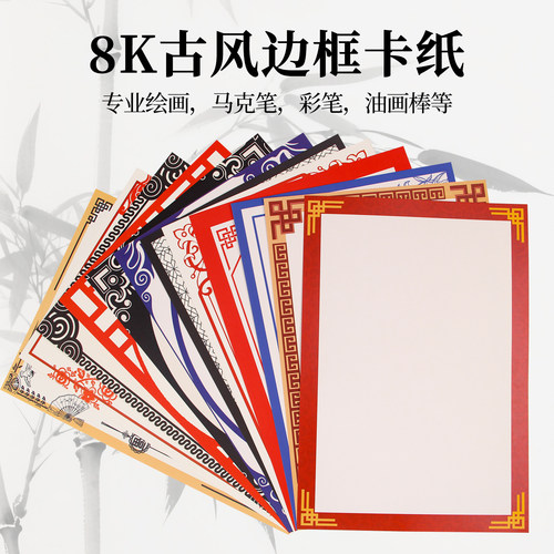 古风卡纸彩色卡纸8K硬卡纸绘画素描水粉彩铅画画纸中国风边框裱边彩卡纸学生绘画纸方形圆面扇面仿古空白硬卡 - 图0