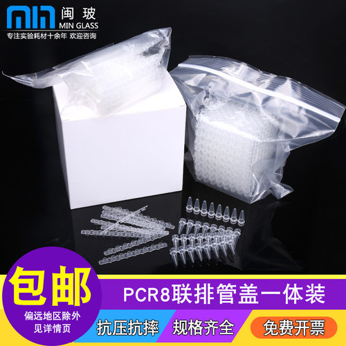 闽玻 生物实验室PCR8连排管盖一体八联管单管0.2ml生物实验分析反应管 - 图2