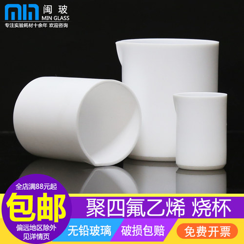 闽玻 聚四氟乙烯烧杯教学实验室四氟烧杯F4铁氟龙烧杯加厚PTFE材质30/50/100/150/200/250/300/500/1000ml - 图0