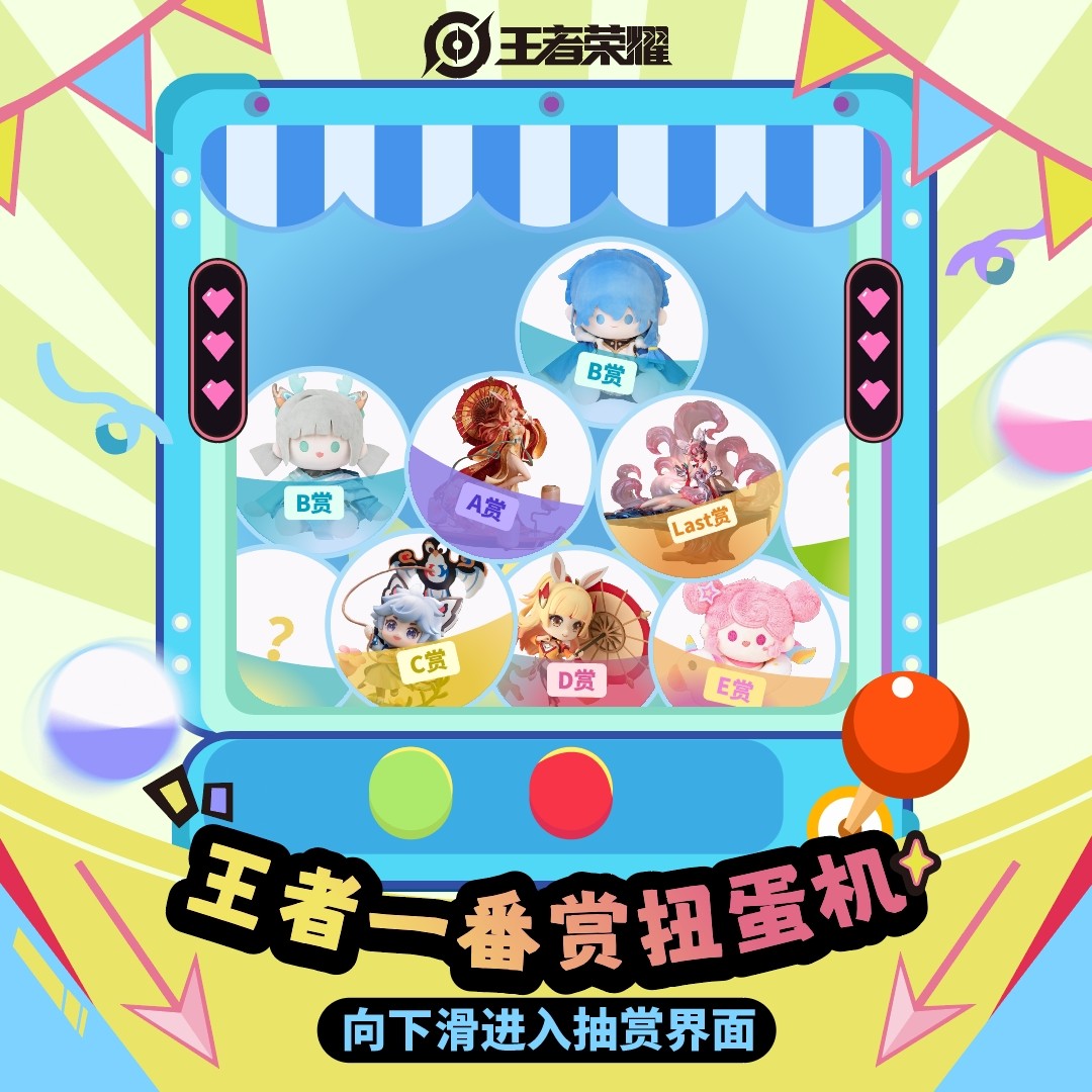 【用户自抽】王者荣耀官方扭蛋机一番赏盲盒手办潮流玩偶爆款折扣,淘宝优惠券,粉丝福利购,淘宝优惠卷